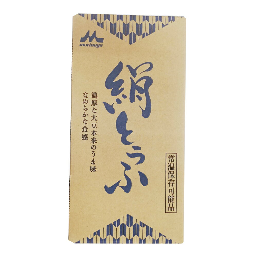 あす楽 森永乳業 絹とうふ【12個】 森永豆腐 常温 森永豆腐 常温 鍋 ロングライフ 保存食 災害 備蓄用 更年期対策 大豆イソフラボン morinaga 森永とうふ 絹豆腐 2