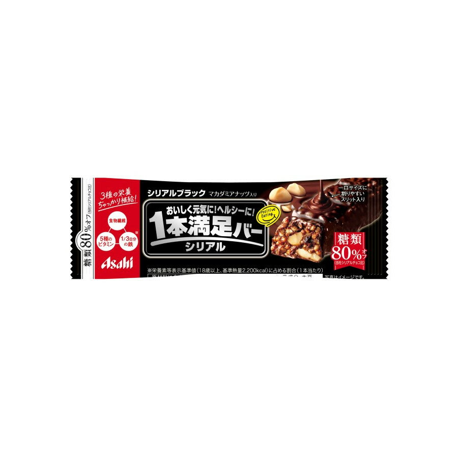 アサヒグループ食品 1本満足バー シリアルブラック糖類80%オフ 9本