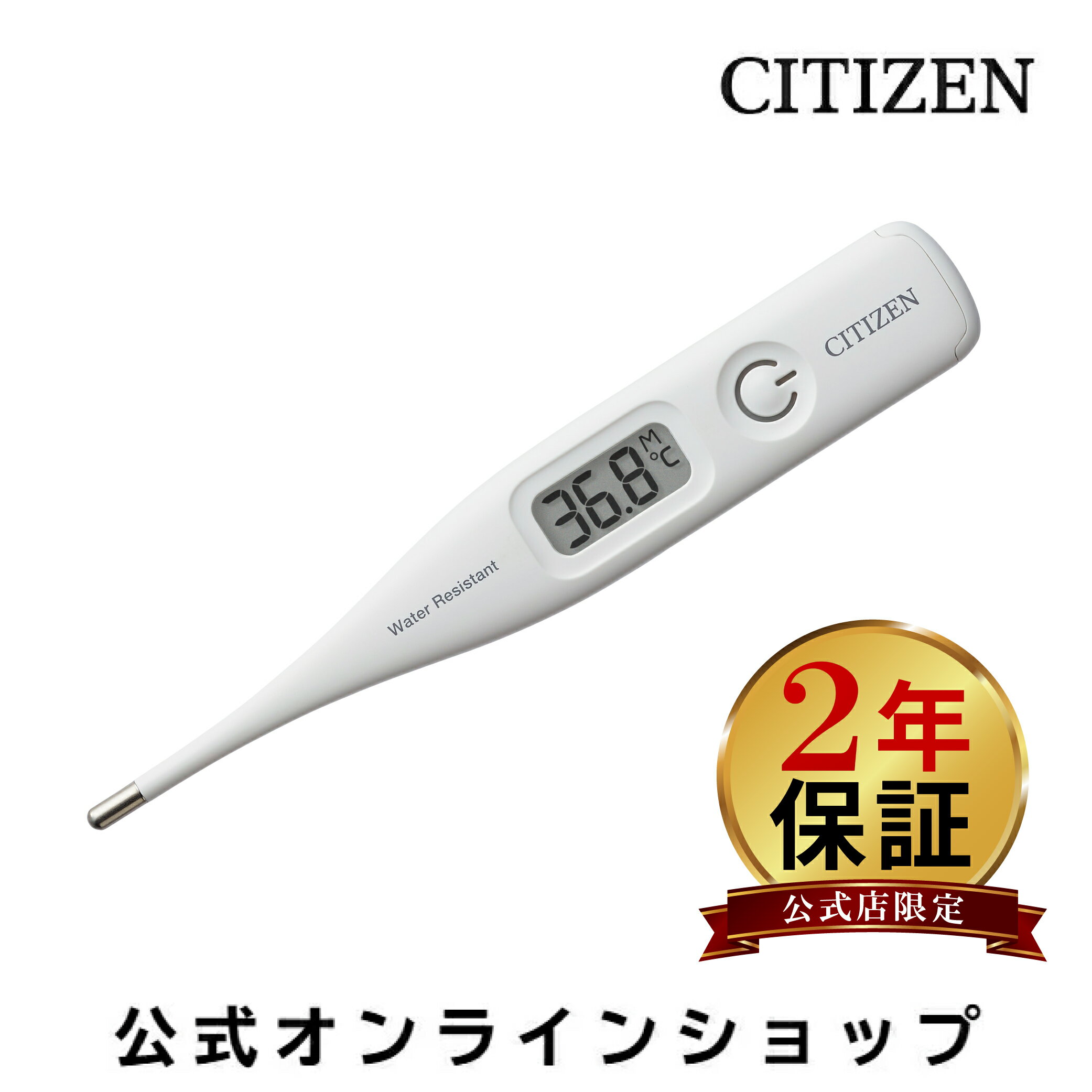 【長期保証】 シチズン 公式 体温計