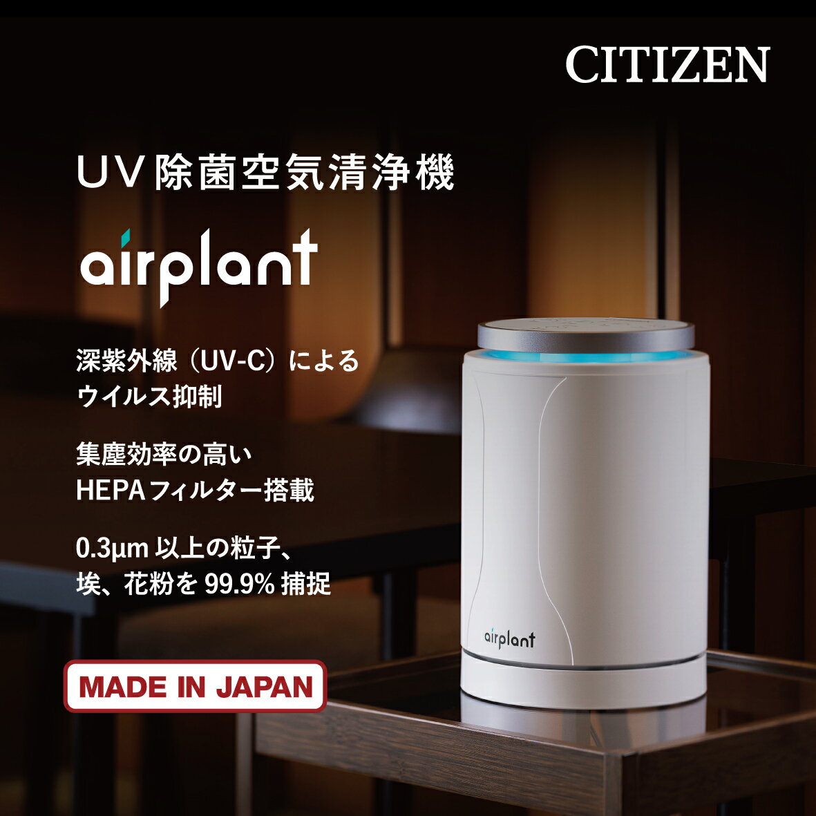 【2年保証】 シチズン UV除菌 空気清浄機 APUA910 除菌 UV-C airplant LEDライト(8色) 花粉 ウィルス抑制 コンパクト 小型 静音 HEPA フィルター PM2.5 花粉症対策 オフィス 受付 タバコ ペット 臭 対策 2