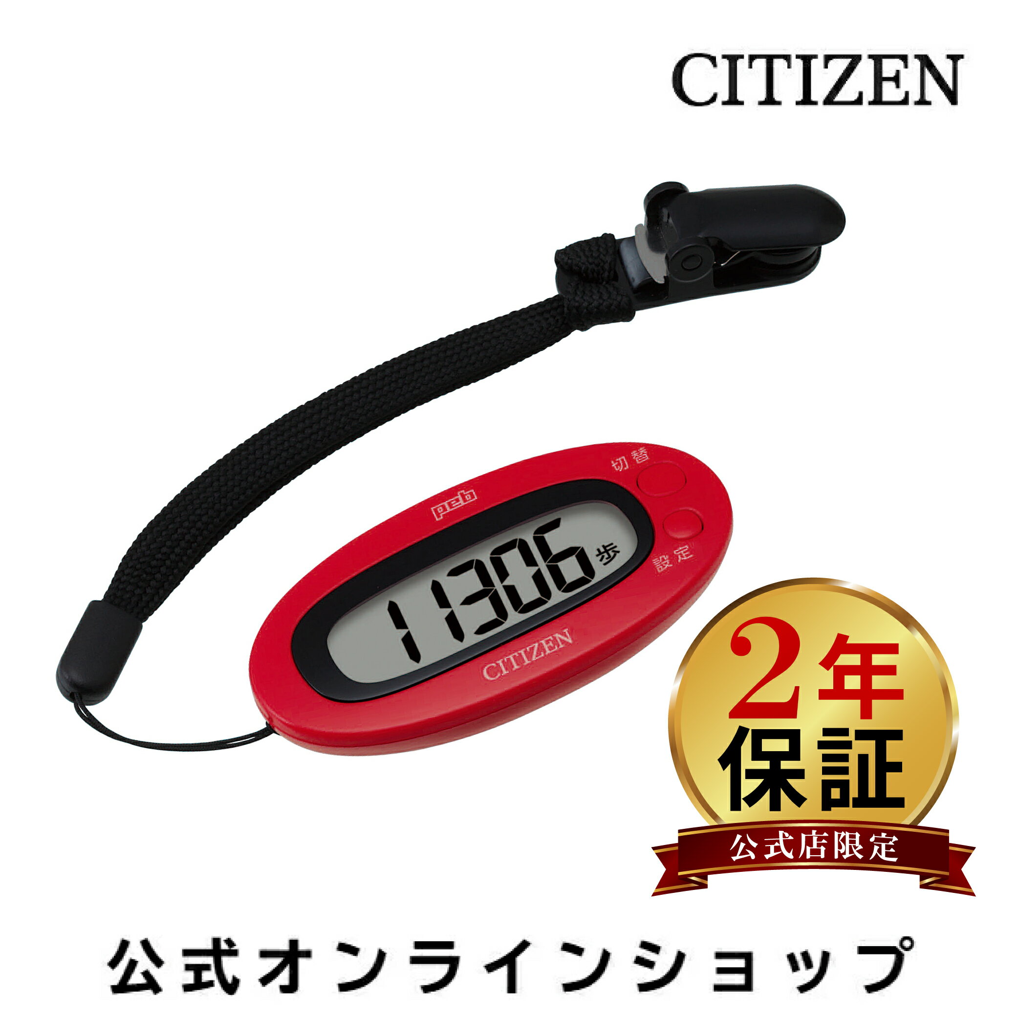 【2年保証】 シチズン 歩数計 TW310-RD レッド シンプル 万歩計 前日メモリー 時計機能 大きな文字 見やすい 公式