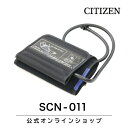 シチズン 公式 上腕式血圧計 カフ SCN-011 スペアパーツ 交換用 部品 カフ 腕帯 血圧計 上腕式