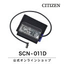 シチズン 公式 上腕式血圧計 カフ SCN-011D スペアパーツ 交換用 部品 カフ 腕帯 血圧計 上腕式