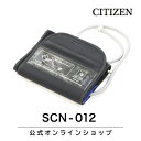 シチズン 公式 上腕式血圧計 カフ SCN-012 スペアパーツ 交換用 部品 カフ 腕帯 血圧計 上腕式