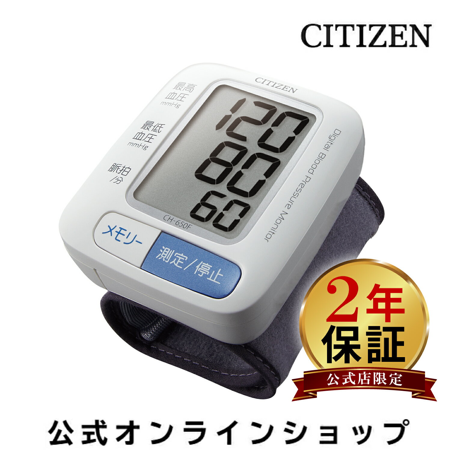 【2年保証】 シチズン 血圧計 ch 650f CITIZEN CH650F 手首式 携帯用 60回 ...