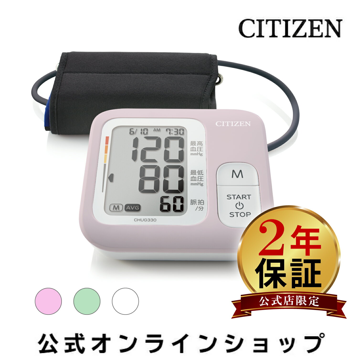 血圧計 【ラッピング可】シチズン 血圧計 上腕式 CHUG330-E 60回 メモリー CITIZEN 上腕 上腕式血圧計 家庭用 自宅 血圧 計 正確 自動 簡単 記録 時計 血圧測定器 充電池対応 コンパクト 家庭用血圧計 シチズン上腕式血圧計 シチズン血圧計 ラベンダーピンク ペパーミント ホワイト