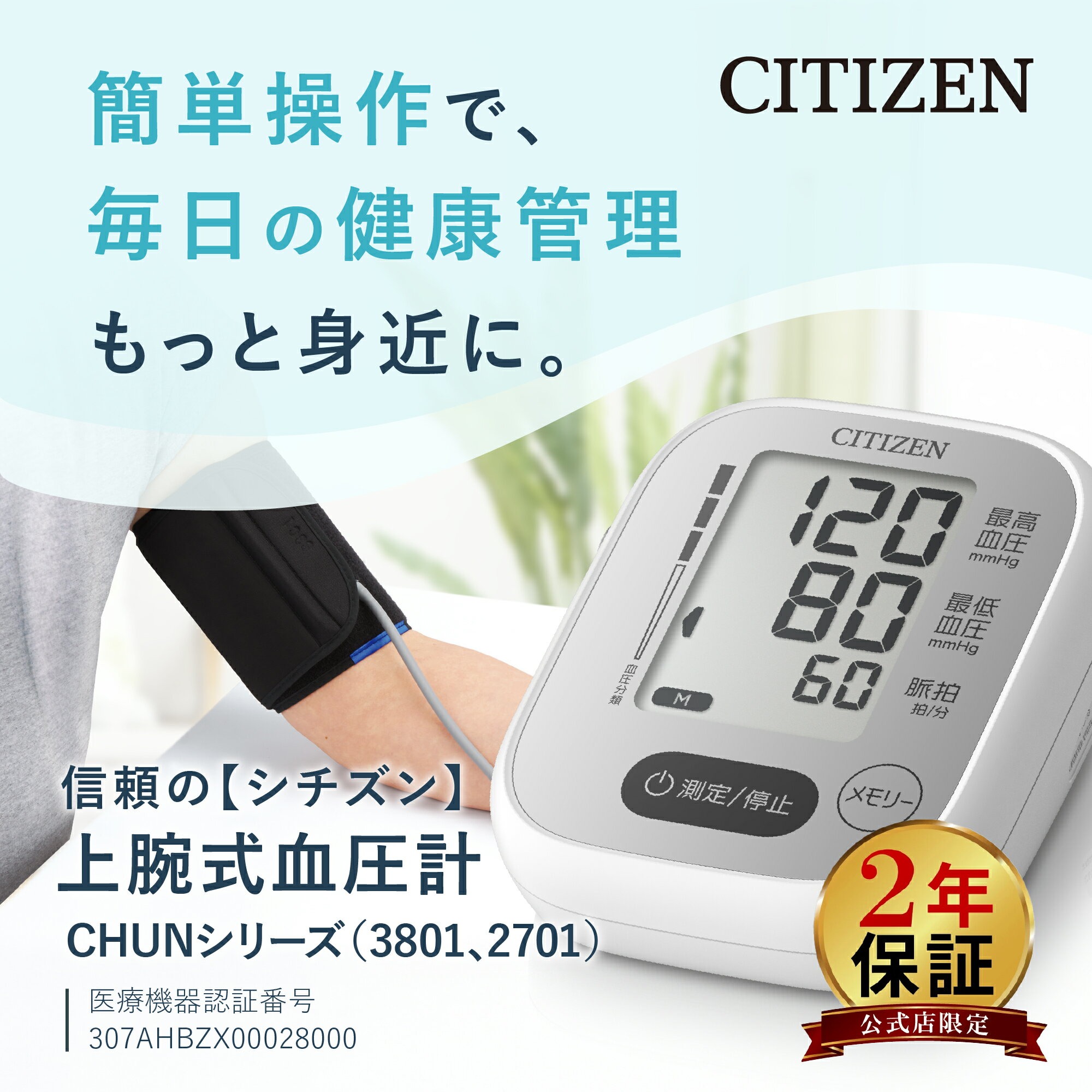 【2年保証】 シチズン 血圧計 上腕式 CHUN2701 3801 文字が大きい 大画面液晶 上腕式血圧計 充電池 対応 3つのエラー検知 最大約500回 計測可能 ソフトカフ 血圧測定器 正確 簡単 ホースの絡みにくいクルッとカフ 血圧計 プレゼント