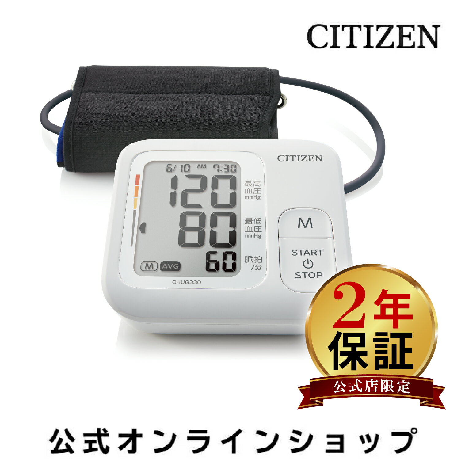 【ラッピング可】 血圧計 上腕式 シチズン CHUG330-WH ホワイト 上腕式血圧計 60回 メモリー CITIZEN 上腕 血圧 計 コンパクト 血圧測定器 家庭用 上腕血圧計 カフ ソフトカフ 正確 自宅 旅行 持ち運び 簡単 記録 測定 器 シチズン血圧計 シチズン上腕式血圧計 充電池対応