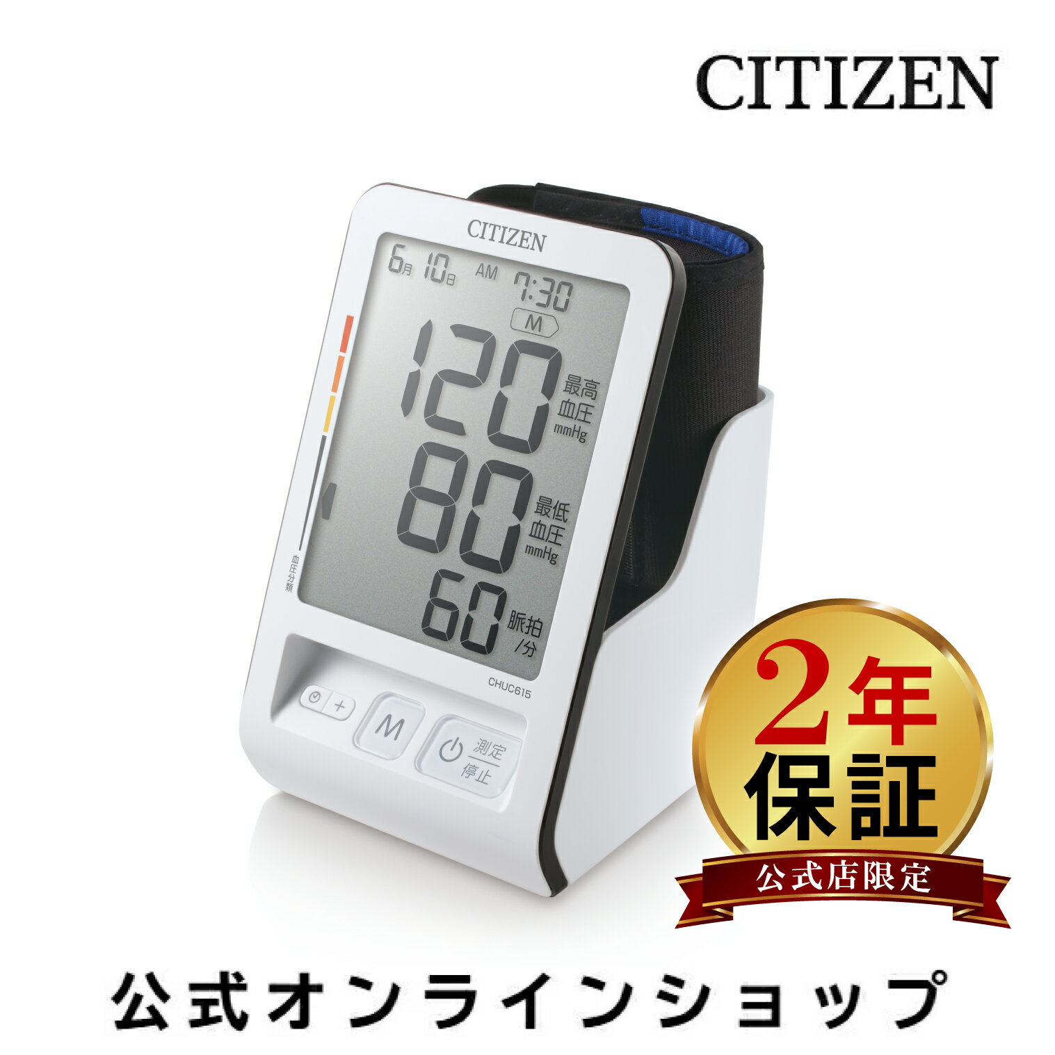 血圧計 【2年保証】 シチズン 文字が大きい 上腕式 血圧計 CHUC515 ホワイト 90回 メモリー 上腕式血圧計 充電池 対応 時計 機能 大画面 ソフトカフ カフ収納 メーカー公式 血圧測定器 正確 簡単 母の日 プレゼント