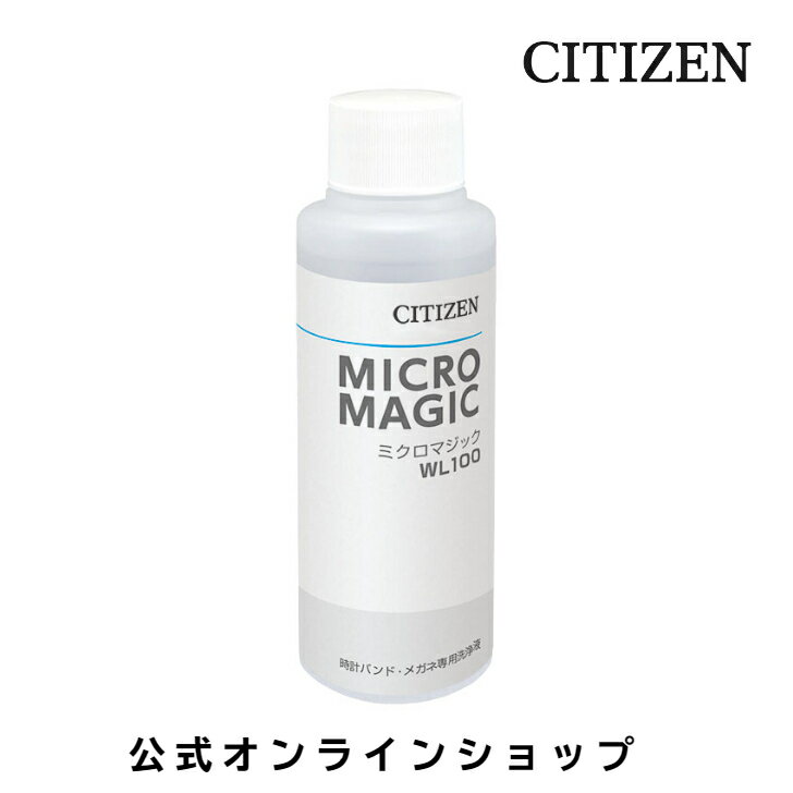 シチズン 公式 超音波洗浄機 洗浄液 WL100 ミクロマジック 100ml 中性 無香料 無着...