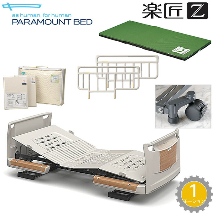 介護ベッド 楽匠Z・1モーション(1モーター機能)・セーフティーラウンドボード（木目調）・7点セット 【パラマウントベッド】【介護用ベッド】【KQ-7131 KQ-7121 KQ-7111 KQ-7101】 【送料無料】