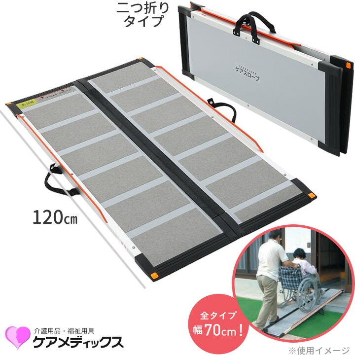 楽天市場】120cm(スロープ|車椅子関連用品):移動・歩行支援 楽天市場】120cm(スロープ|車椅子関連用品):移動・歩行支援