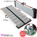 車椅子用スロープ ケアスロープ 長さ 175cm 段差解消 日本製 幅狭スロープ ケアメディックス CS-175 折りたたみ 持ち運び 階段 玄関 段差解消 介...