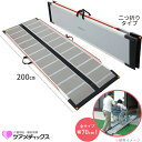 車椅子用スロープ ケアスロープ 長さ 200cm 【法人様限定商品】 段差解消 日本製 幅狭スロープ 【ケアメディックス】 【CS-200】玄関 段差 持ち運び 介護 【送料無料】