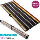 車椅子 スロープ デクパック EBL 法人様限定商品 脱輪防止用エッジ付き 350cm ケアメディックス 折りたたみ 持ち運び 車いすスロープ 階段 玄関 段差...