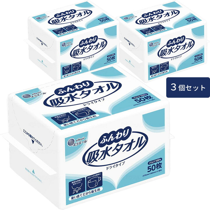 樂天商城 - スキンケア エリエール ふんわり吸水タオル 50枚入り 3個 大王製紙 20703374 体拭き ドライタオル 介護雑貨・生活支援用品 ケース販売も選べます