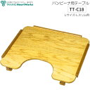 介護雑貨・生活支援用品 バンビーナチェア テーブル (Lサイズ用) 【タカノ】 【TT-C18】 【バンビーナダイニング】 【送料無料】