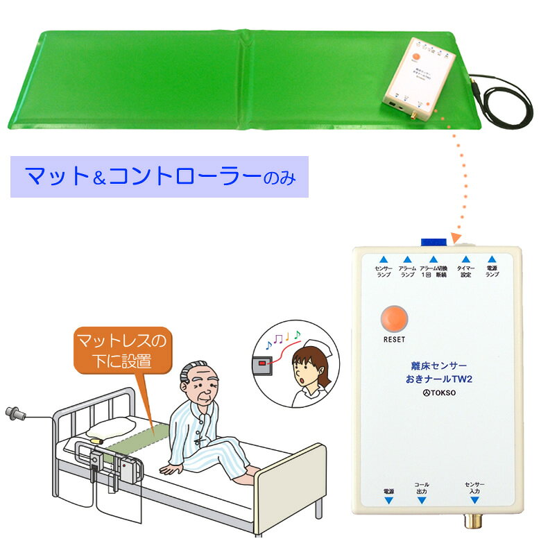 徘徊 防止 センサー 離床センサー おきナールTW2 ケーブルタイプ トクソー技研 徳永装器研究所 00138B00 離床 感知センサー 対策 認知症 徘徊対策 徘徊感知器 介護