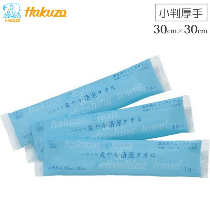 介護雑貨・生活支援用品 ハクゾウ爽やか清潔タオル（小判） 拭き取り用ウエットタオル ハクゾウメディ..
