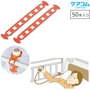 徘徊 防止 センサー ナースコールホルダー 50本入り 【施設様 病院様 限定商品】 ケアコム Z-701-50 離床 感知センサー 対策 認知症