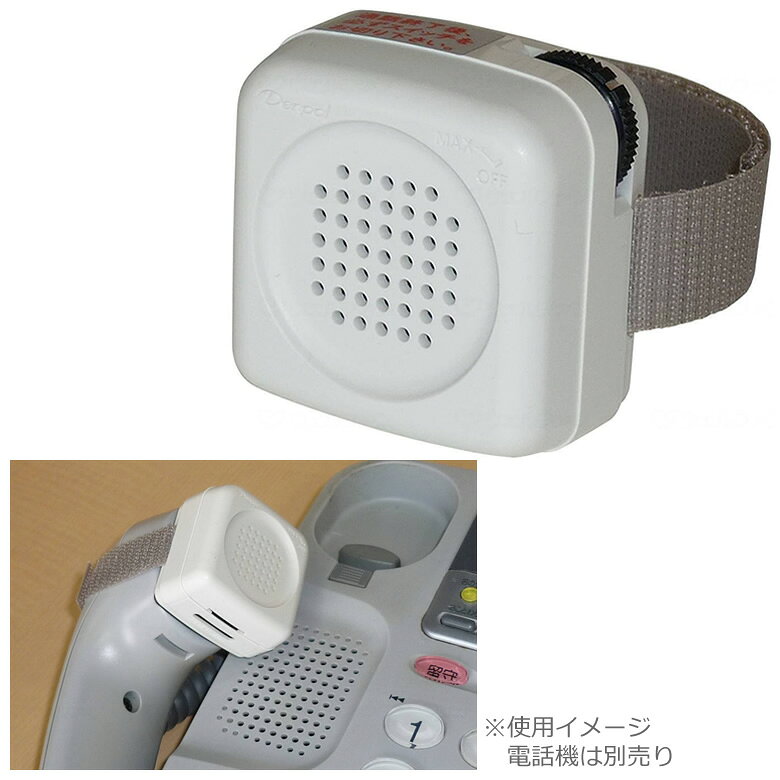 電話の声が遠い方に。この電話拡声器は本体をマジックテープで止めるだけで電話がはっきり聞き取れます。操作はボリュームひとつでOKです。仕様表詳細サイズ：幅4.5×長4.7×厚2.7cm重量：約40g使用電池：単5乾電池規格1個