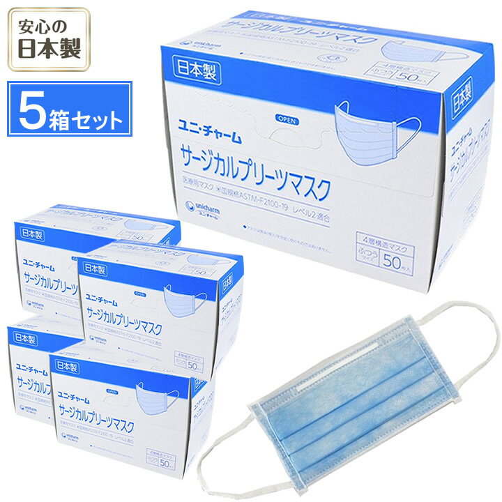 マスク ユニチャーム サージカルプリーツマスク ふつう 50 日本製 ふつうサイズ 50枚入り 5箱セット 4層構造 プリーツタイプ 介護雑貨・生活支援用品 【ユニ・チャーム】 【普通 使い捨て】