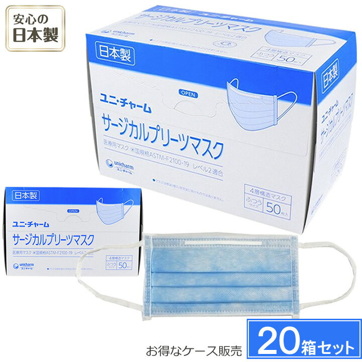 マスク ユニチャーム サージカルプリーツマスク ふつう 50 日本製 ふつうサイズ 50枚入り 20箱 1ケース 4層構造 プリーツタイプ 介護雑貨・生活支援用品 【ユニ・チャーム】 【普通 使い捨て】