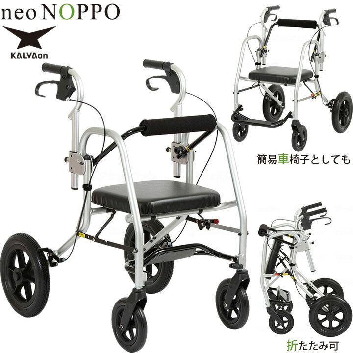 シルバーカー 次世代歩行車 neo-NOPPO ネオ・のっぽ 室外用 カルバオン AAFA12-0-S 屋外 ネオノッポ 歩行器 簡易車椅子 手押し車 老人用 ...