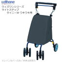 シルバーカー レインカバー(ウィズワンシリーズ、ライトステップ・タイニー W ウキウキ用) ウィズワン(象印ベビー) withone 手押し車 老人用 押し車 ...