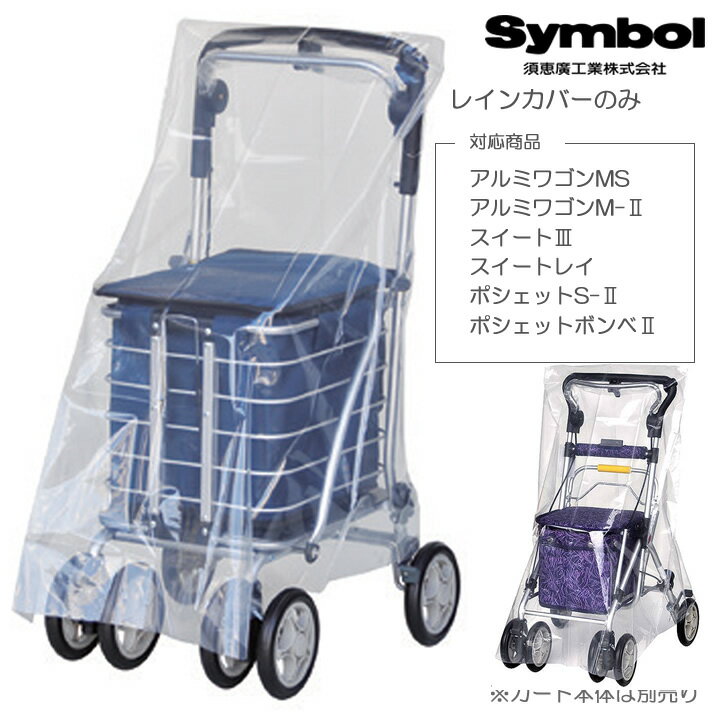 シルバーカー スイート用 ポシェット用 アルミワゴン用 レインカバー 須恵廣工業 No.005 手押し車 老人用 押し車 シルバーカート シニアカート プレゼント ギフト 介護