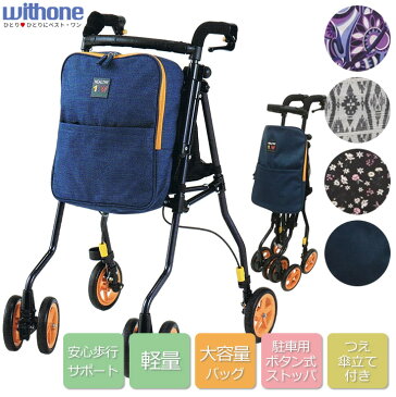 シルバーカー ヘルシーワンW 【ウィズワン(象印ベビー)】 【H1W-PV H1W-SF H1W-NGY H1W-NB】 【送料無料】【手押し車 老人用 高齢者 押し車】 【シルバーカート シニアカート】 【おしゃれ】 【プレゼント】 【大容量】 【贈り物 ギフト】