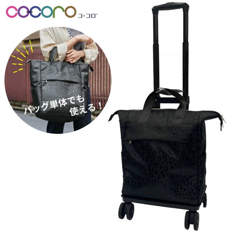 乐天商城 - ショッピングカート ココロ レオパード 4輪カート cocoro 保冷 保温 レップ 560501 おしゃれ 横押し 高齢者 軽量 キャリーカート 買い物カート かわいい 母の日 プレゼント ギフト
