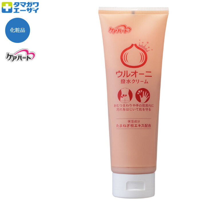 スキンケア ケアハート ウルオーニ撥水クリーム タマガワエーザイ 玉川衛材 保湿剤 ハンドクリーム