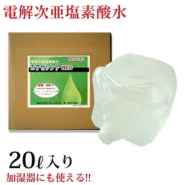 次亜塩素酸水 20リットル 濃度200ppm pH7（中性）【安全・安心】ウィルス除菌水 『エクセレントNEO』 薬剤不使用で人体に影響全くなし..