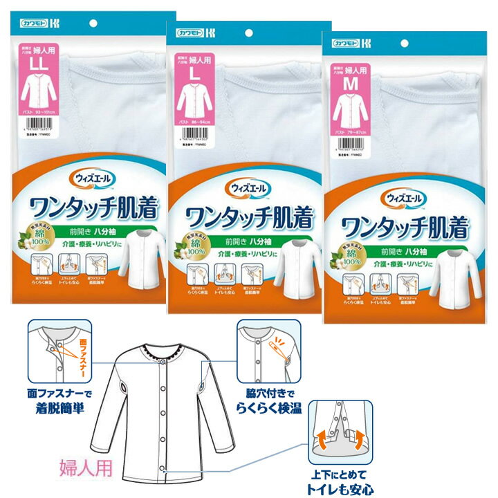 介護衣料品 ワンタッチ肌着 前開き八分袖 婦人 女性用 M/L/LLサイズ 川本産業 039-122130-00 039-12214..