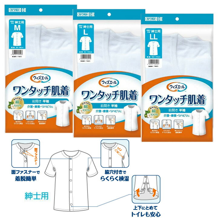 介護衣料品 ワンタッチ肌着 前開き半袖 紳士 男性用 M/L/LLサイズ 川本産業 039-122100-00 039-122110-..