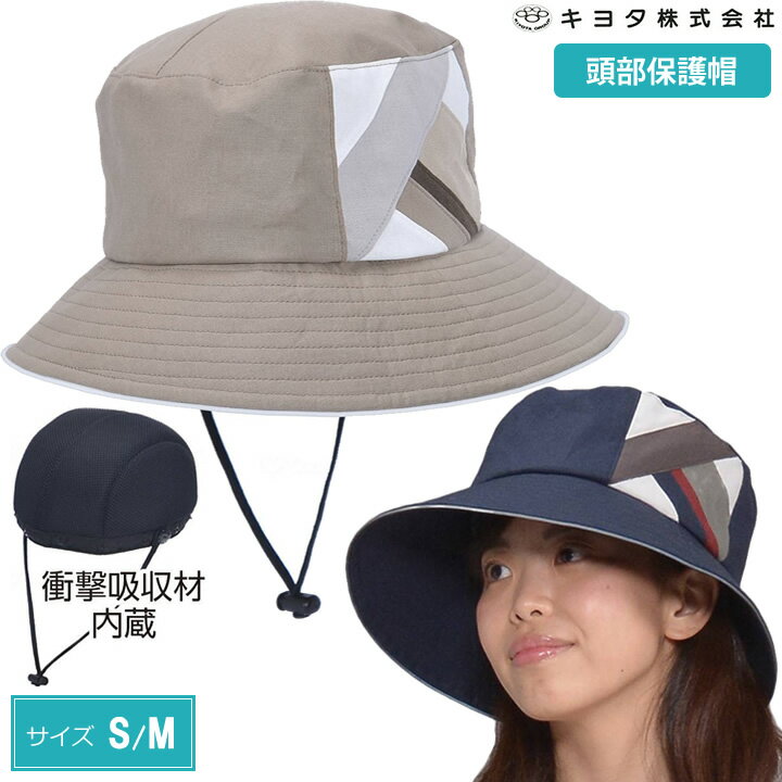 頭部保護帽 おでかけヘッドガード セパレートクローシュタイプ Sサイズ Mサイズ 【キヨタ】 【KM-3000D】 【介護衣料品】