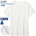 介護衣料品 紳士半袖ワンタッチシャツ グンゼ KQA013 男性 肌着 下着