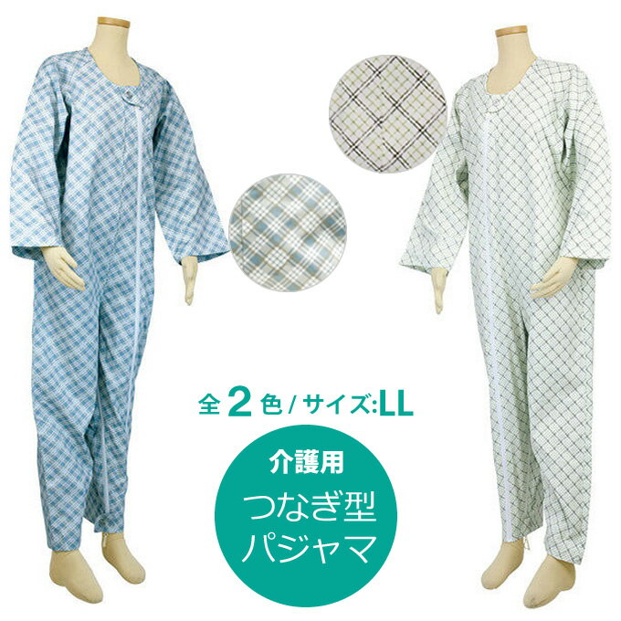 介護用 パジャマ つなぎ型 テイコブエコノミー 上下続き服 LLサイズ 【幸和製作所 テイコブ】【UW01】【ねまき 寝巻き 介護衣料品】