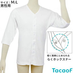 介護衣料品 テイコブらくホック肌着 七分袖 紳士用(サイズ：M/L） 【幸和製作所】 【UN05G】