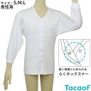 介護衣料品 テイコブらくホック肌着 長袖 紳士用(サイズ:S/M/L) 幸和製作所 UN07G