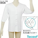 介護用肌着 テイコブワンタッチ肌着 七分袖 紳士用(サイズ:LL) 幸和製作所 UN04G