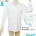 介護用肌着 テイコブワンタッチ肌着 長袖 紳士用(サイズ:M/L) 幸和製作所 UN06G
