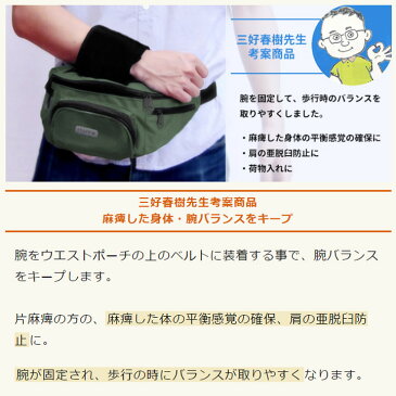 介護衣料品 アームキーパー サポーター ウエストポーチ 【ハッピーおがわ】 【9185】