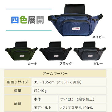 介護衣料品 アームキーパー サポーター ウエストポーチ 【ハッピーおがわ】 【9185】