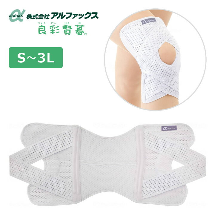 サポーター お医者さんのがっちり膝ベルト アルファックス 膝用 AP-202608 AP-202615 AP-202622 AP-202639 AP-202646 介護衣料品 通気性
