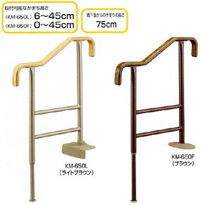 手すり 上がりかまち用手すり KM−650F/KM−650L アロン化成