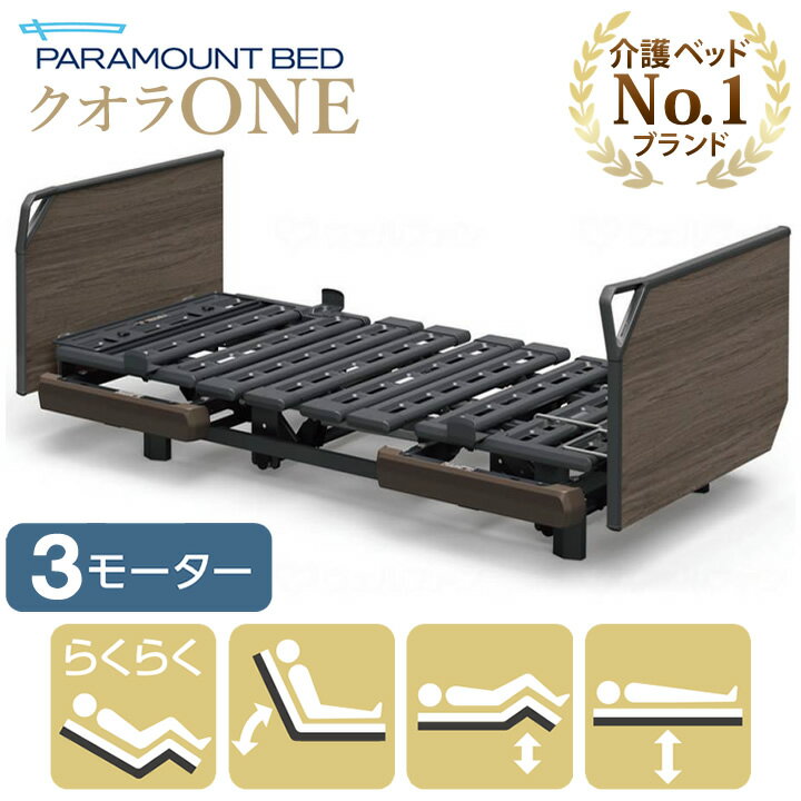 パラマウントベッド 電動ベッド クオラONE 介護ベッド 3モーター 木製ボード グリップ 本体のみ 介護ベット KQ-B6326 KQ-B6306