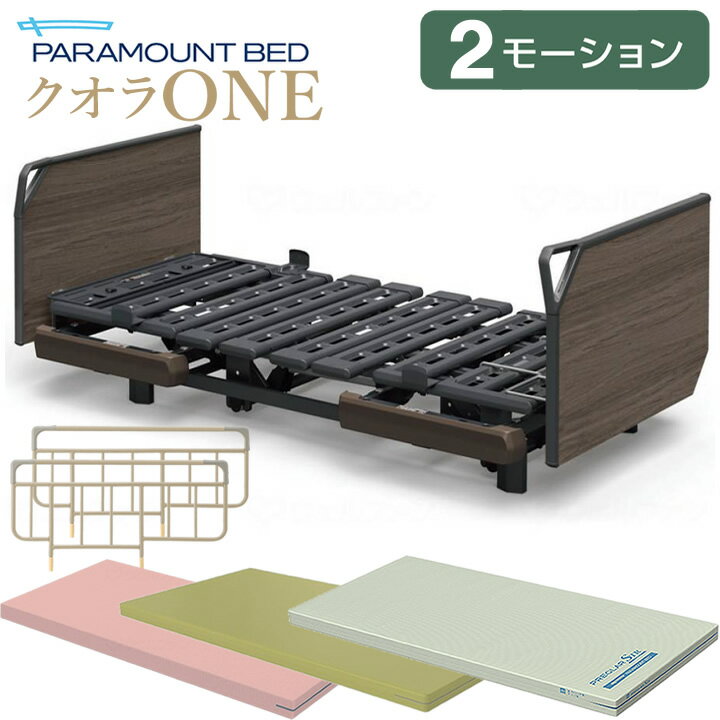 パラマウントベッド 電動ベッド 介護ベッド クオラONE 2モーション 木製ボード グリップ 3点セット 選べるマットレス付き サイドレール付き 介護用ベッド 介護ベット KQ-B6426 KQ-B6406