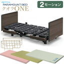 パラマウントベッド 電動ベッド 介護ベッド クオラONE 2モーション 木製ボード スクエア 3点セット 選べるマットレス付き サイドレール付き 介護用ベッド 介護ベット KQ-B6427 KQ-B6407